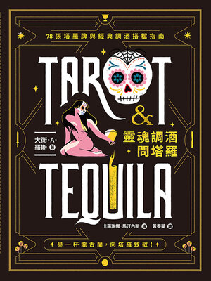 cover image of 靈魂調酒問塔羅